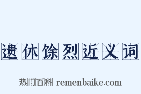 遗休馀烈近义词是什么意思的图片